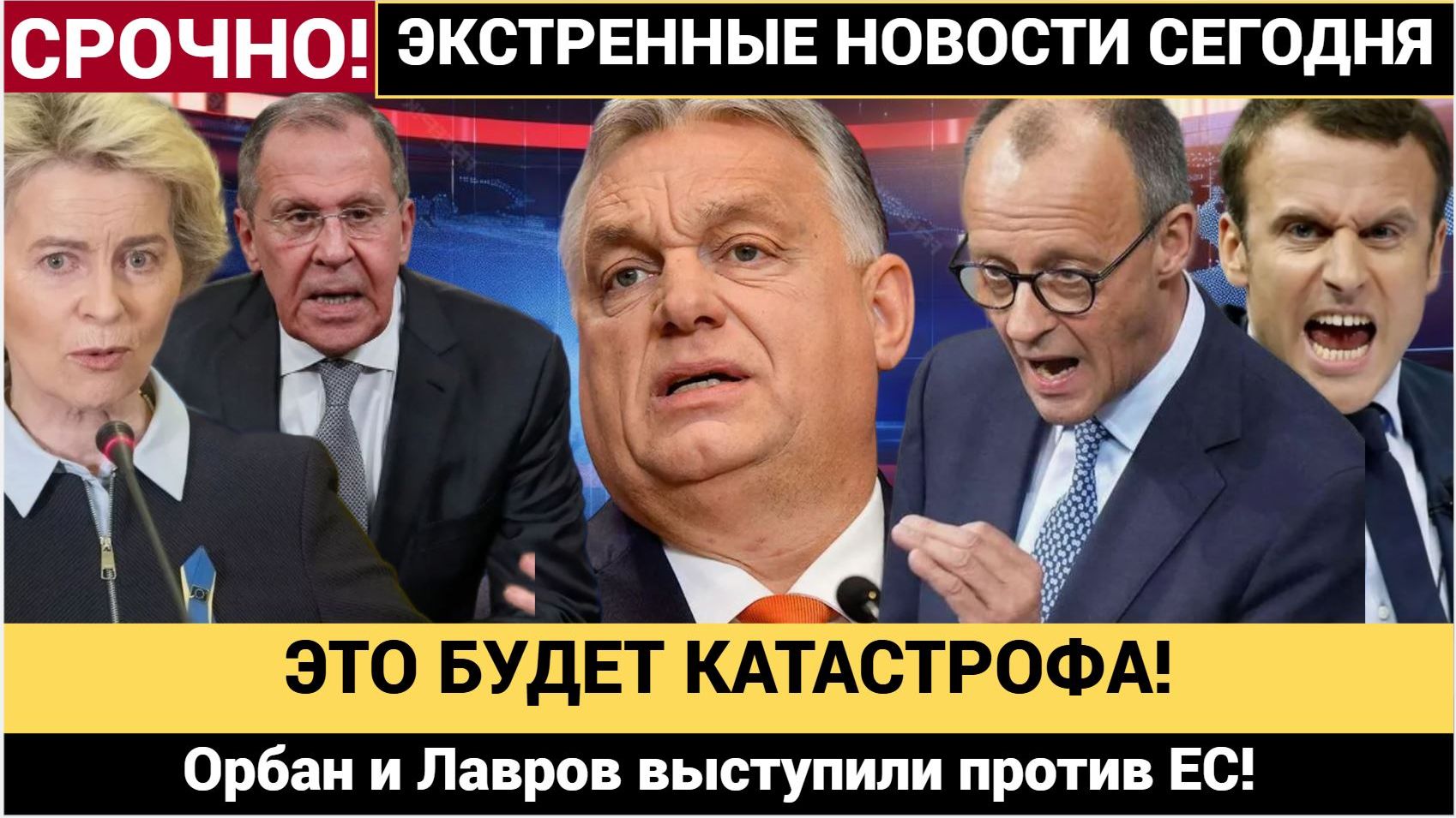 ЭТО БУДЕТ КАТАСТРОФА! Орбан и Лавров выступили против ЕС! Брюссель в шоке смотреть онлайн
