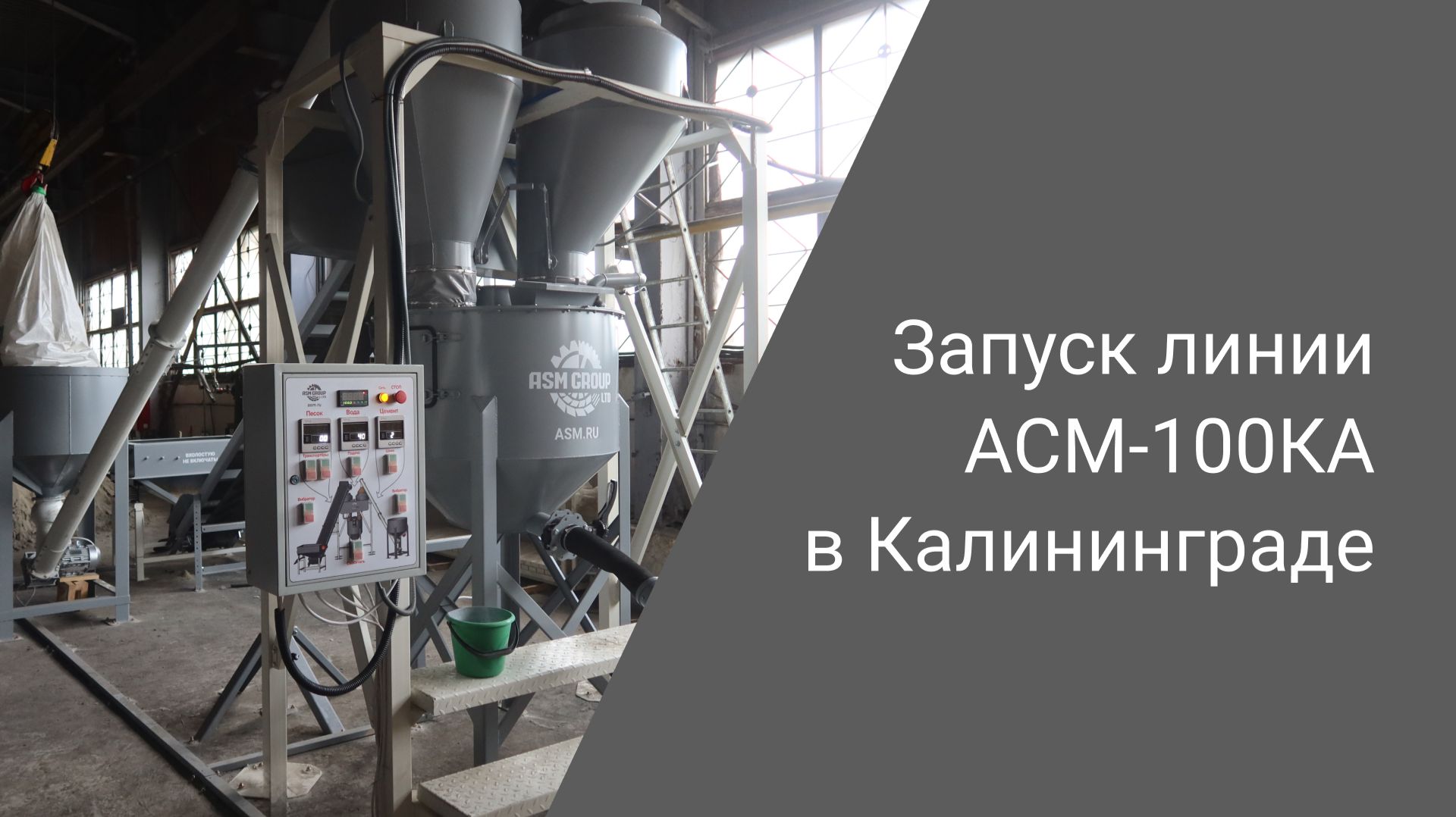 Ещё один газобетонный завод в Калининграде | Запуск конвейерной линии 100 кубометров в сутки