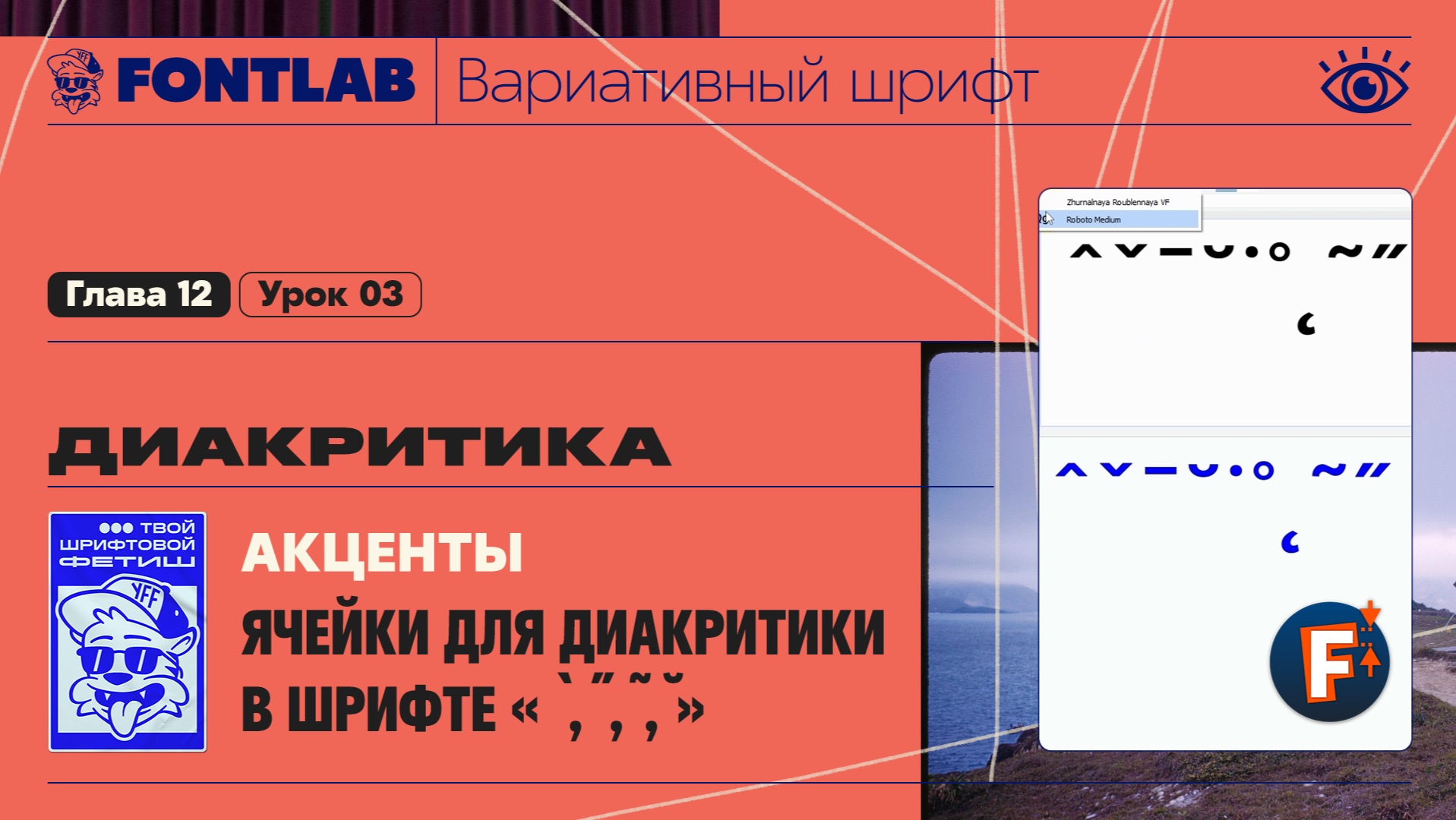 ДВШ 12-03 Диакритика – Ячейки для диакритики в шрифте «`,˝,˜,˘» – Урок Fontlab