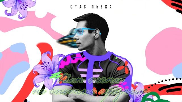 Стас Пьеха - Вместе (Lyric video) смотреть онлайн