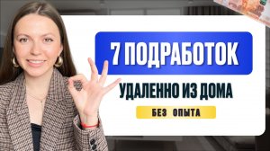 РАБОТА НА ДОМУ ДЛЯ НОВИЧКОВ | те самые 7 подработок