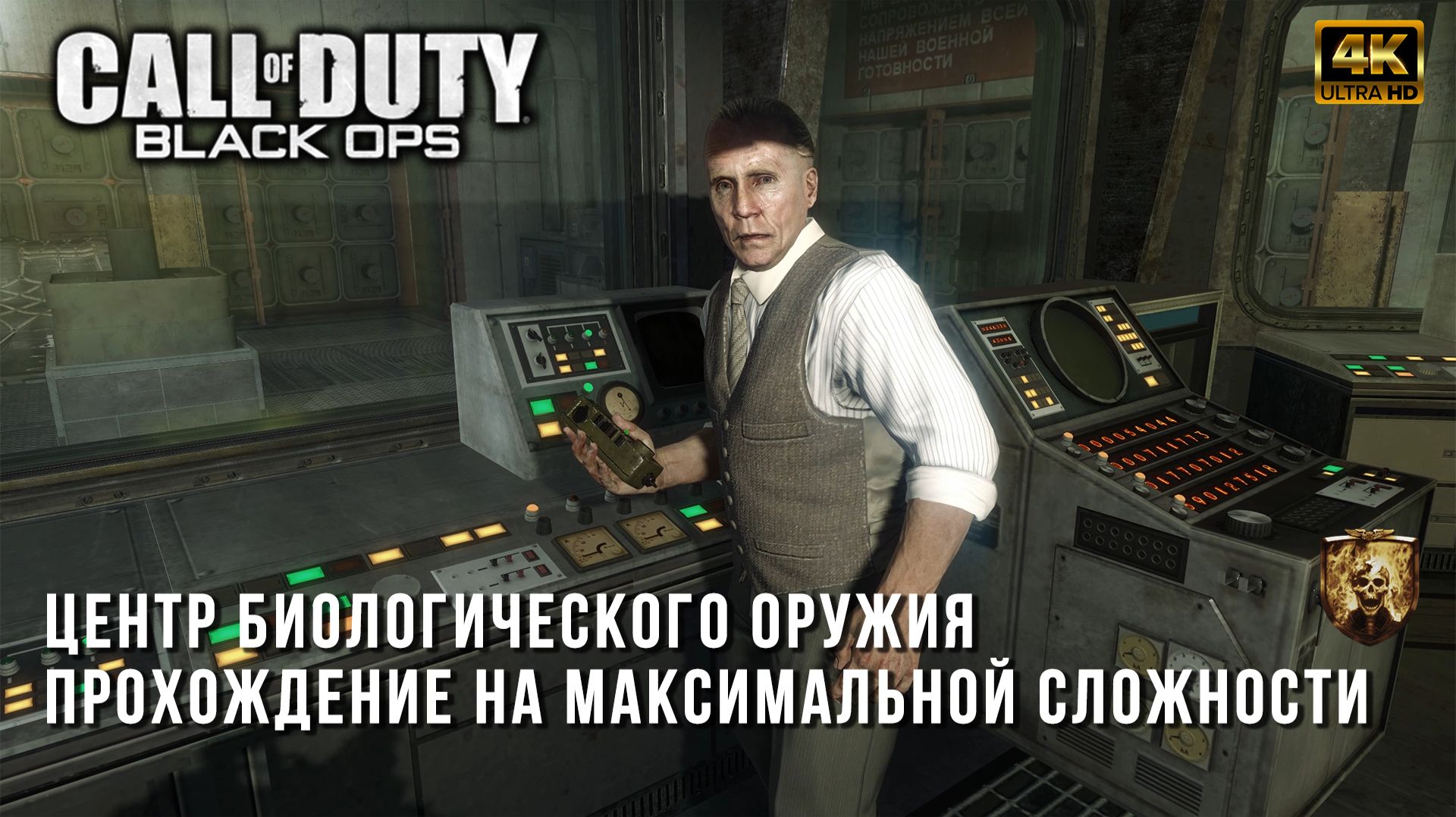 Call Of Duty Black Ops - Центр Биологического Оружия СССР - Максимальная сложность
