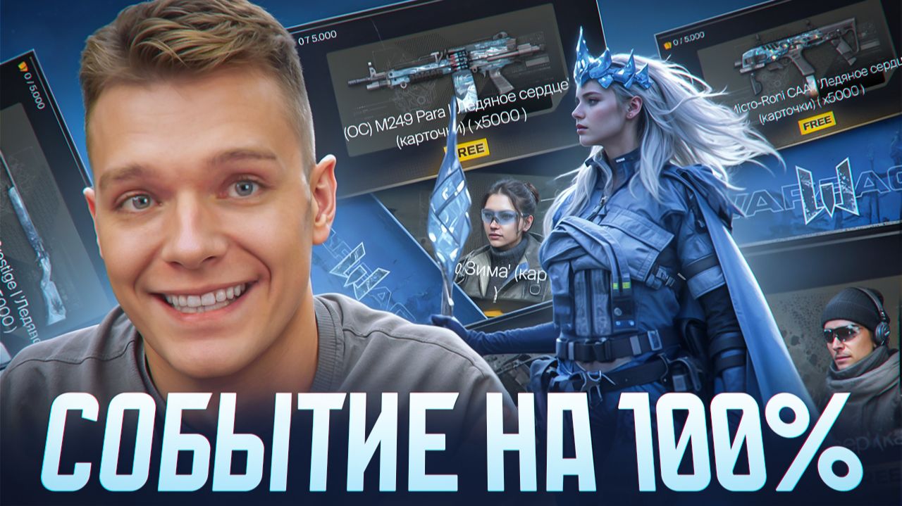 НОВОЕ СОБЫТИЕ "Зимняя сказка" на 100% в Warface! - ЗАБИРАЙ ВСЮ МЕТУ БЕСПЛАТНО! смотреть онлайн