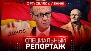 ФРГ: Хеллоу, Ленин!