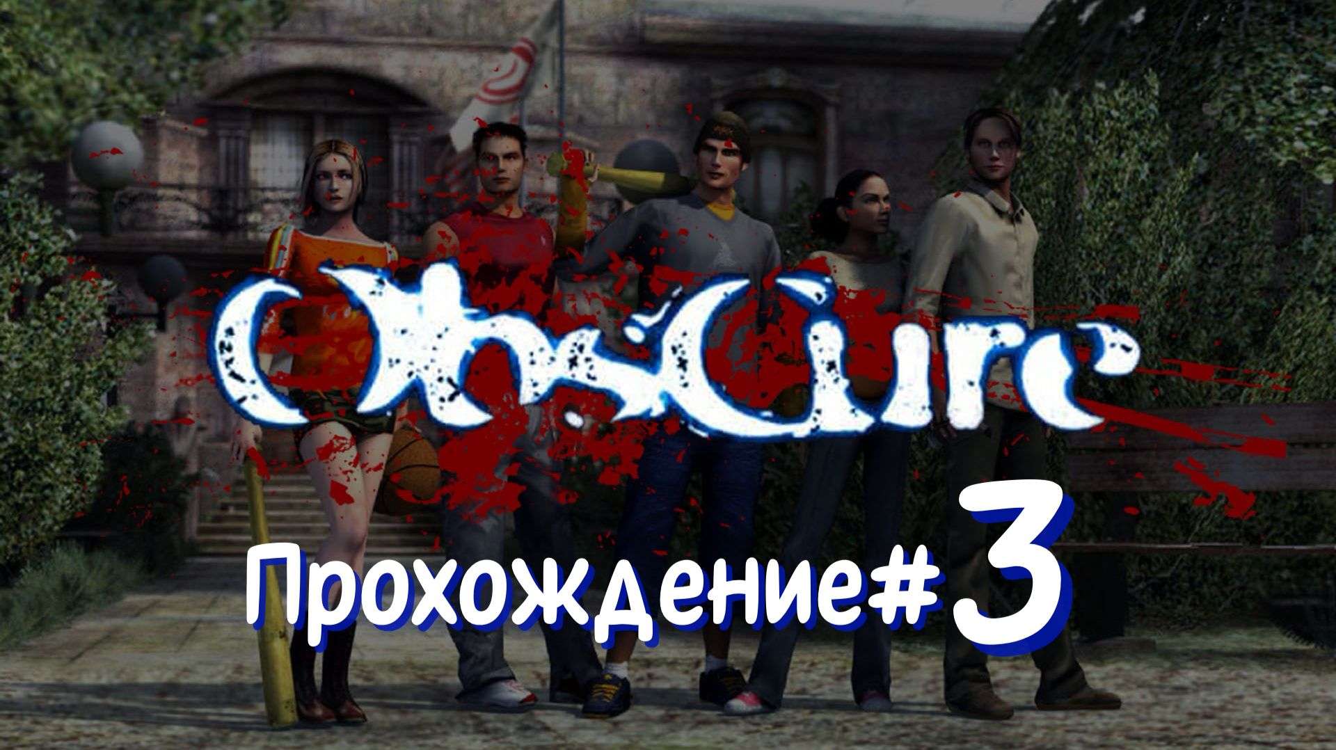 OBSCURE- Прохождение #3. Злобный директор