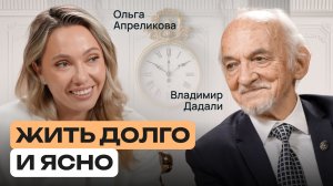 Почему медицина не учит здоровью | Большой разговор о жизни с профессором Дадали