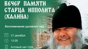 Вечер памяти старца Ипполита (Халина)