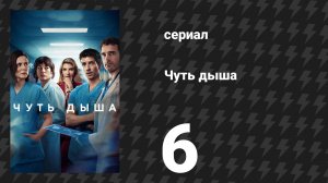 Чуть дыша 1 сезон 6 серия «Последний стоящий» (сериал, 2024)