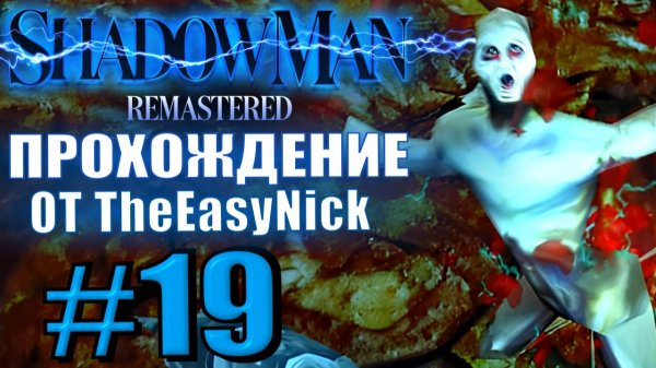 Shadow Man Remastered. Прохождение. #19. Четвёртый ретрактор.