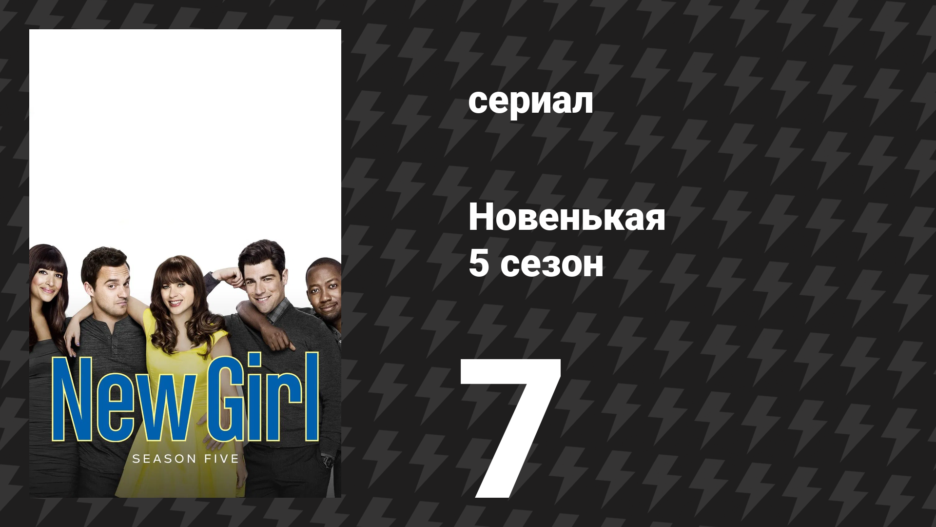 Новенькая 5 сезон 7 серия «Парик» (сериал, 2016)