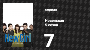 Новенькая 5 сезон 7 серия «Парик» (сериал, 2016)