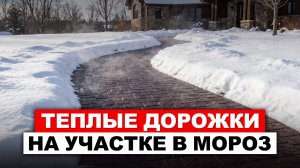 Все, что нужно знать о ТЕПЛЫХ ДОРОЖКАХ / Сколько стоит установить обогрев дорожек?