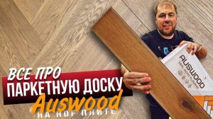 Паркетная доска Auswood