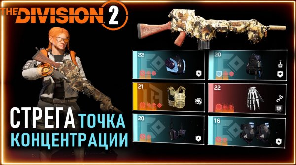 Стрега и Точка концентрации ⚡ ПВЕ билд ⚡ Зеленый сет ⚡ Претенденты на победу ⚡ Division 2