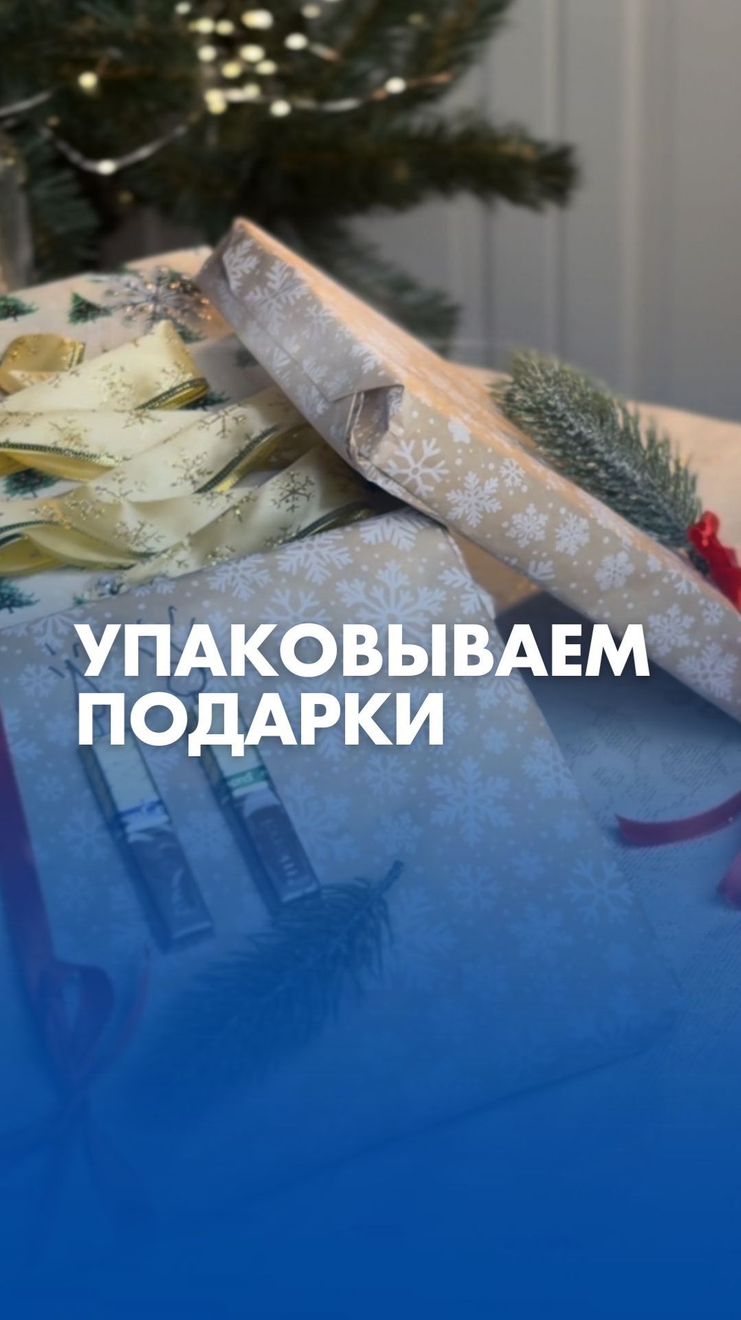 Три несложных способа упаковать подарки к Новому году. Праздник приходит с «Лентой»! смотреть онлайн