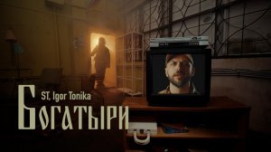 ST ft. Igor Tonika - Богатыри (Mood video)