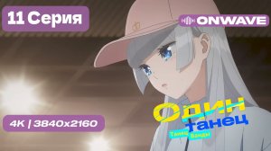 [4K] Один Танец (Танец Ванды) - Серия 11 [OnWave]
