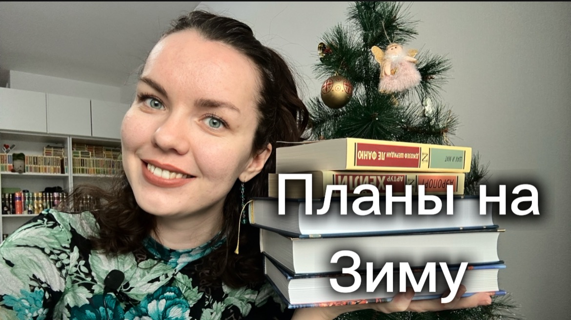 Успеть прочитать до конца зимы |мои книжные планы +ваши книжные рекомендации 📚 смотреть онлайн