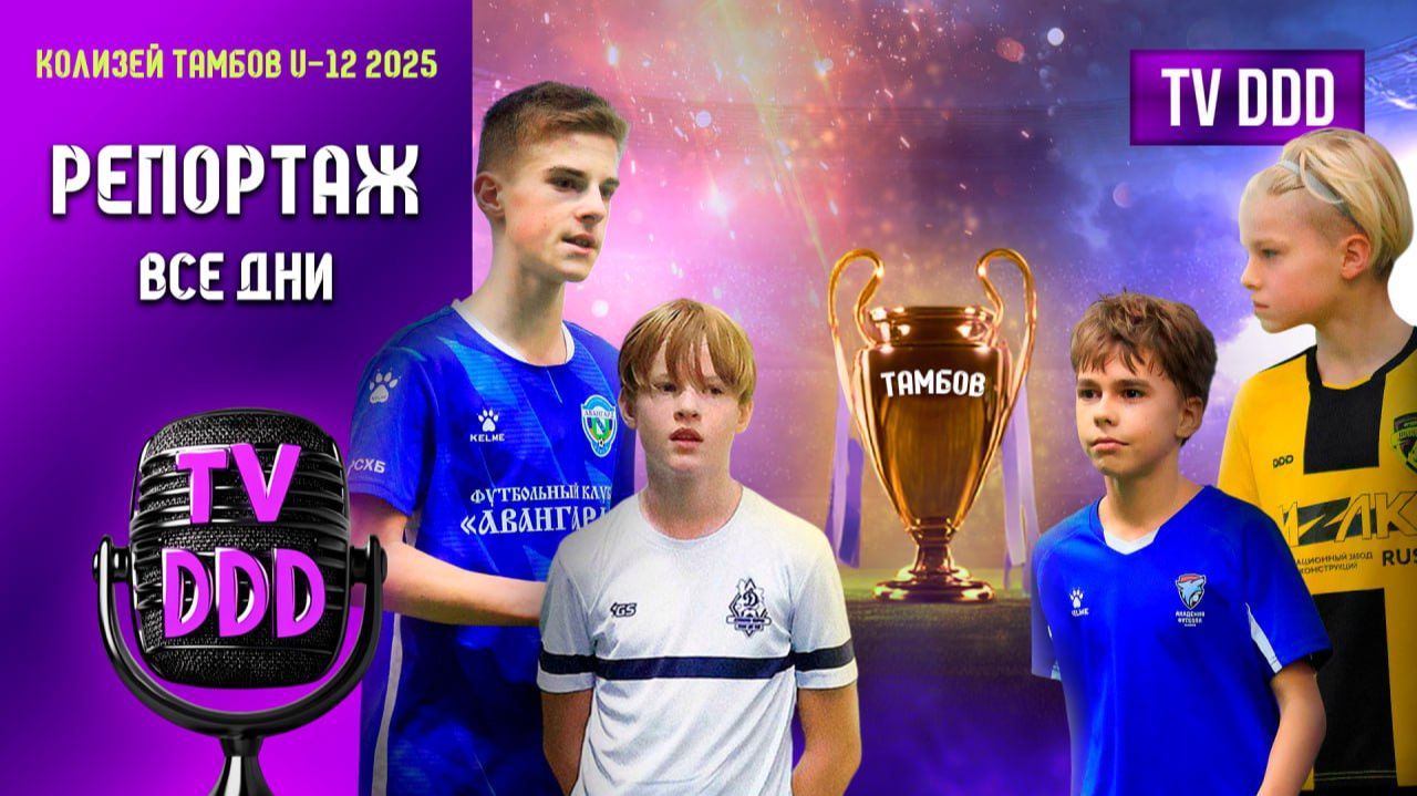 Как это было в Тамбове | Репортаж TV DDD