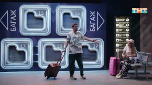 Однажды в аэропорту