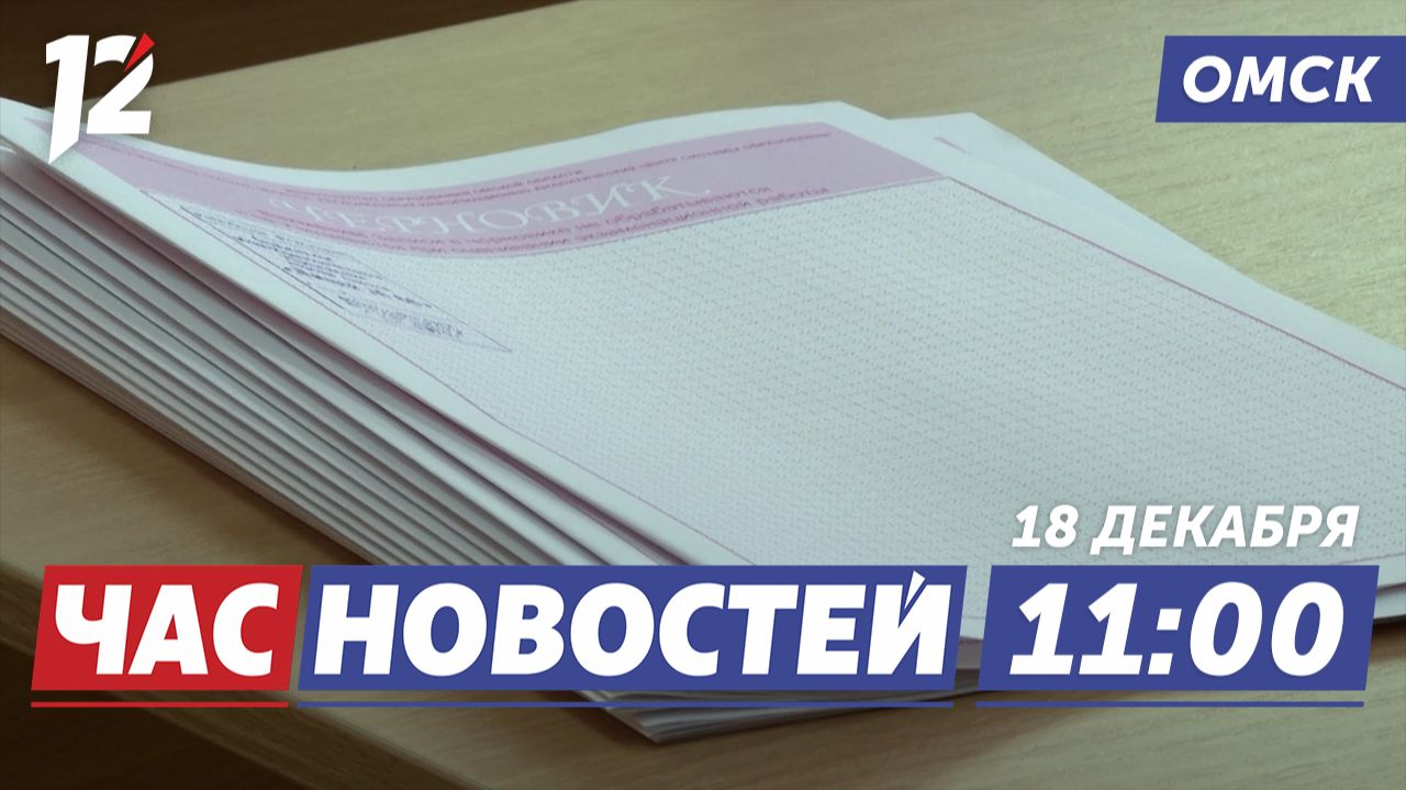 Новые правила ЕГЭ 2026 / Ястребы атакуют Нижнекамск / Любительский турнир фигуристов. Новости Омска смотреть онлайн