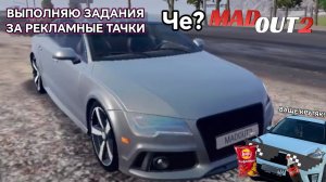 MADOUT2 Выполняю задания за рекламные тачки 😏 #madout2roleplay