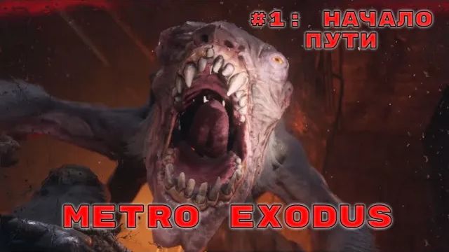 Metro Exodus ➤ Прохождение ➤ Часть #1 Начало пути