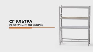 Металлические стеллажи СГ Ультра: видео инструкция по сборке