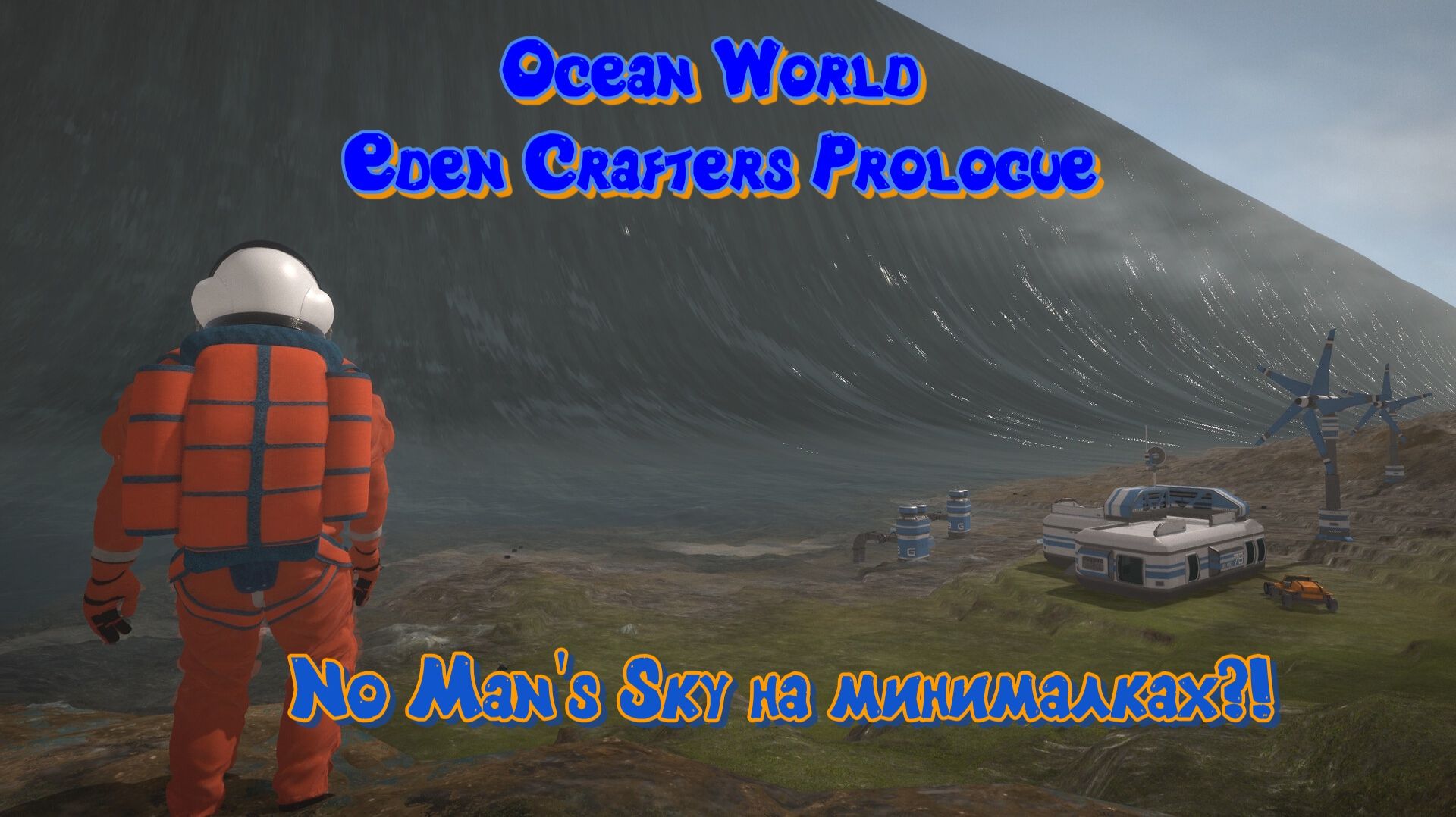 Ocean World Eden Crafters Prologue. No Mans Sky на минималках?! Попробуем пройти