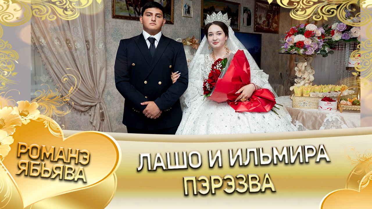 Лашо и Ильмира! У Ярмаш Гунченко одэл! Кай Пэтя Савченко! Анонс свадьбы! смотреть онлайн
