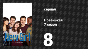 Новенькая 7 сезон 8 серия «Энграм паттерски» (сериал, 2018)
