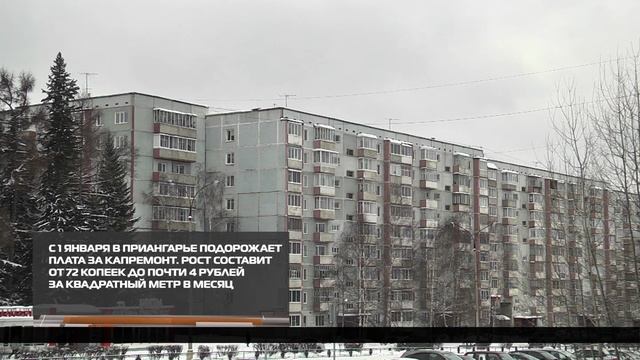 С 1 января в Приангарье подорожает плата за капремонт 17-12-2025 смотреть онлайн
