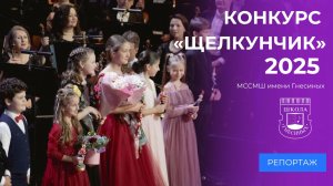 XXVI Международный конкурс юных музыкантов «Щелкунчик»