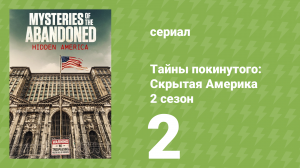 Тайны покинутого: Скрытая Америка 2 сезон 2 серия (документальный сериал, 2022)