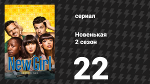Новенькая 2 сезон 22 серия «Девичник» (сериал, 2013)