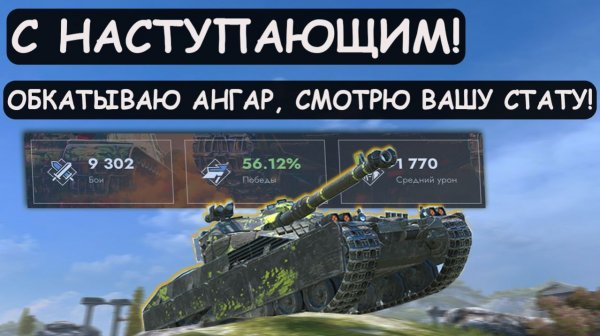 ОБКАТЫВАЮ АНГАР\ЧЕКАЮ ВАШУ СТАТУ! Tanks blitz