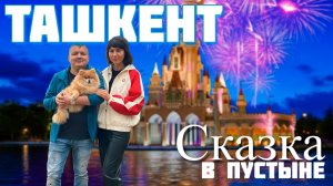 УЗБЕКИСТАН: Что могло пойти не так? Обжорный ряд, местный Дисней-Ленд и старый город
