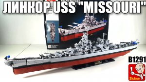 Sluban Американский линкор "Миссури" / USS Missouri  M38-B1291