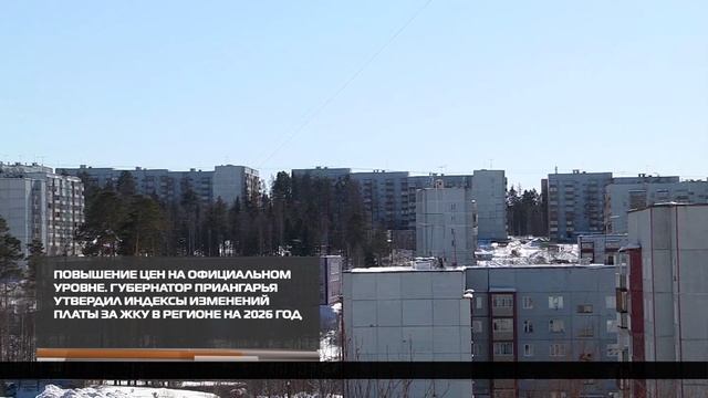 Повышение платы за ЖКУ на 2026 год 17-12-2025 смотреть онлайн