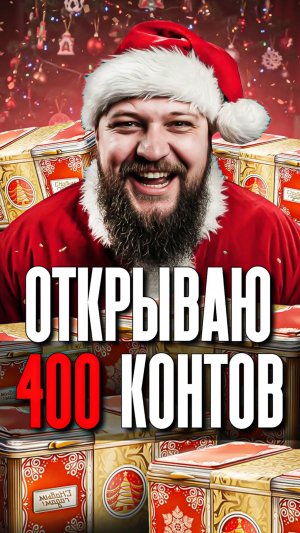 Новогодние контейнеры 2026 открытие Мир танков 1 часть