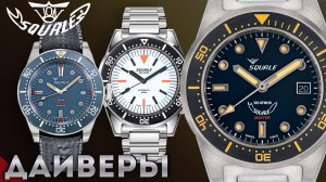 SQUALE. ЛУЧШИЕ ЧАСЫ СРЕДИ ДАЙВЕРОВ.