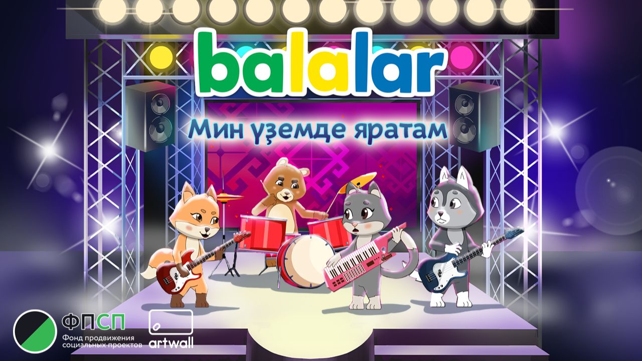 БАЛАЛАР. Мин үҙемде яратам смотреть онлайн