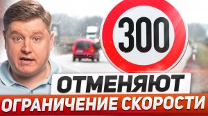ОТМЕНЯЮТ ОГРАНИЧЕНИЕ СКОРОСТИ: новые безлимитные дороги, ПОВЫШЕНИЕ налога на ТС, новые ШТРАФЫ 2025