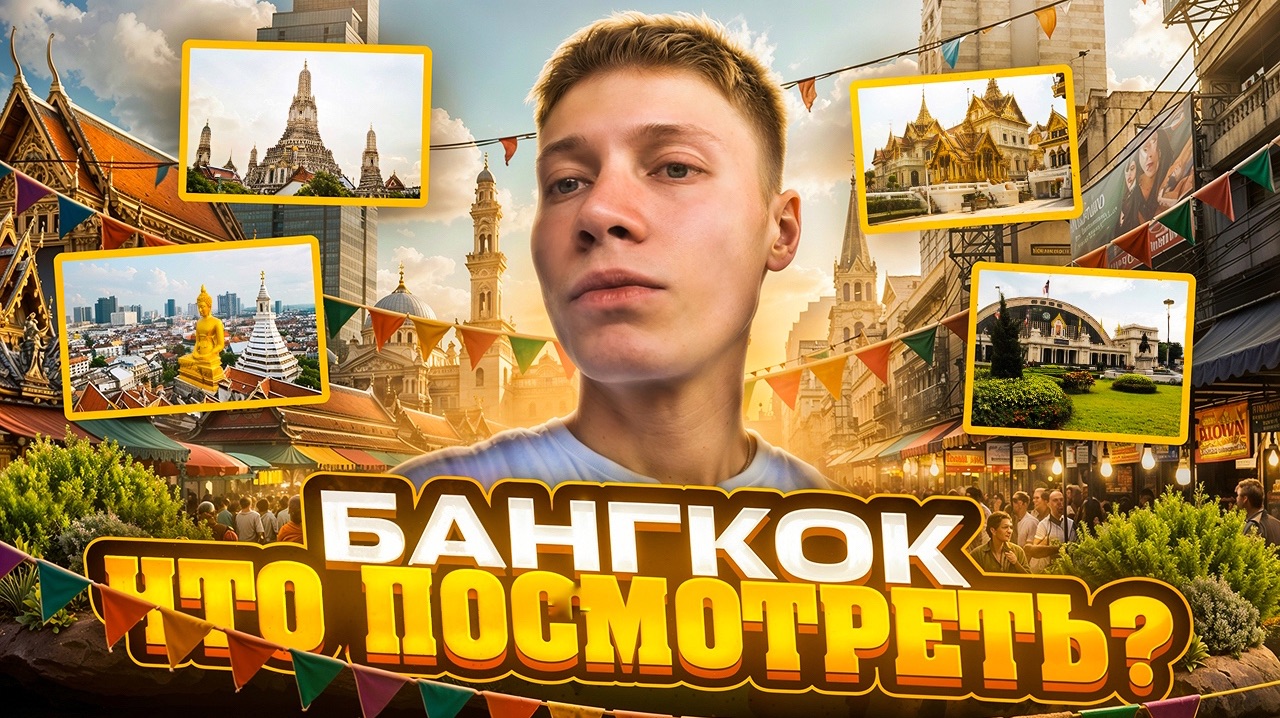 БАНГКОК | ЧТО ПОСМОТРЕТЬ? смотреть онлайн