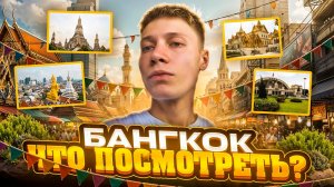 БАНГКОК | ЧТО ПОСМОТРЕТЬ?