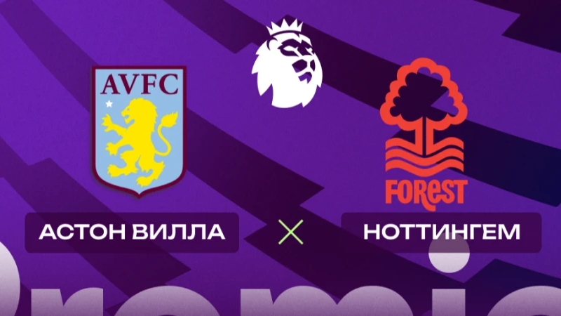 Астон Вилла-Ноттингэм Форест смотреть онлайн