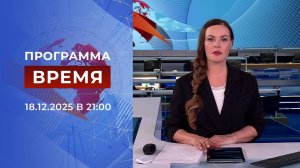 Выпуск программы "Время" от 18.12.2025