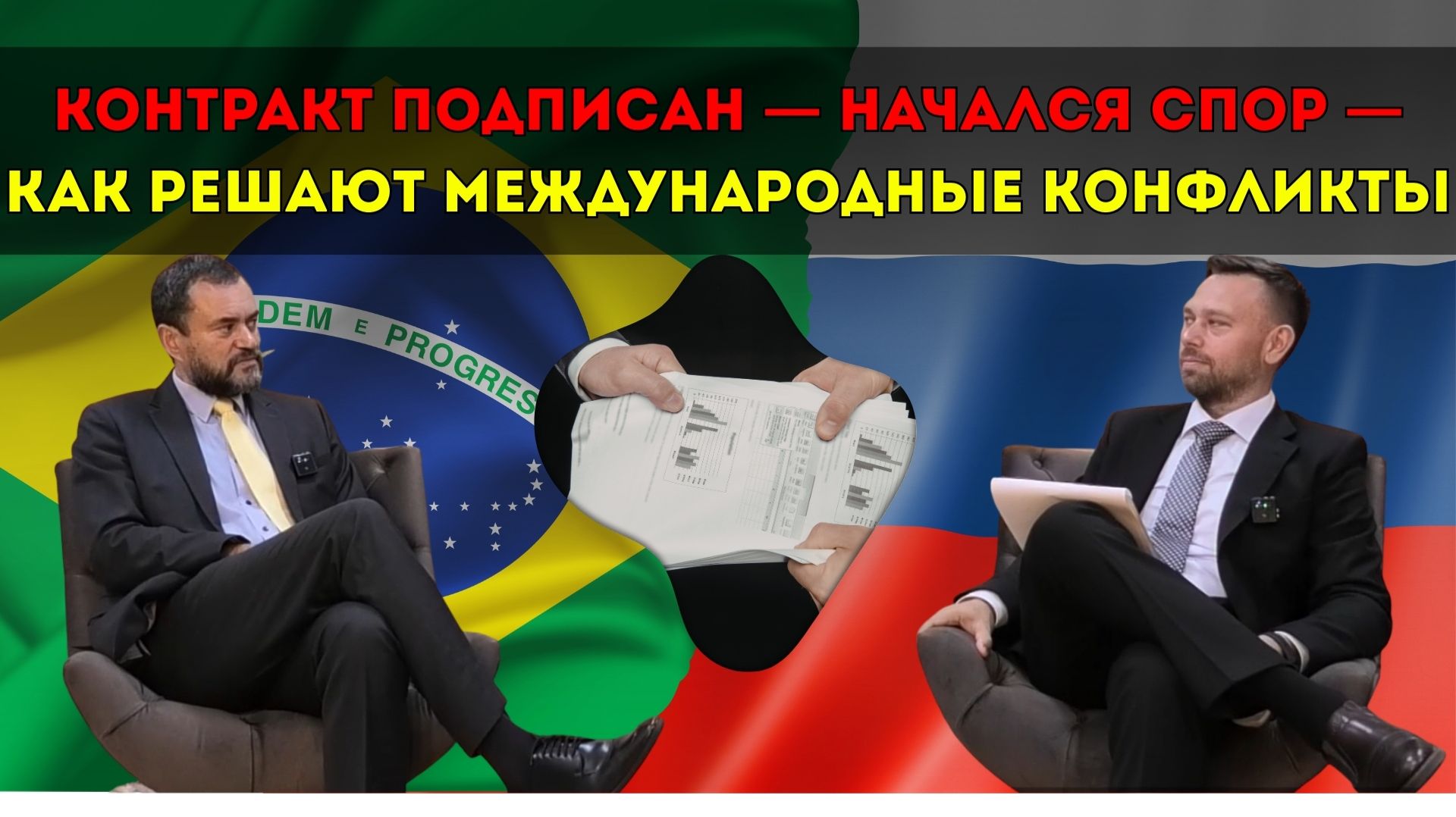 Контракт подписан — начался спор. Как решают международные конфликты