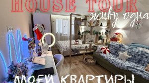 ХАУС ТУР МОЕЙ КВАРТИРЫ (ЖИВУ ОДНА) / Polly Pie