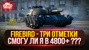 FIREBIRD - ЭТО ЛУЧШИЙ ТАНК ИЗ КОРОБОК...ДАРИТ ЭМОЦИИ ● ПУТЬ К ТРЁМ ОТМЕТКАМ